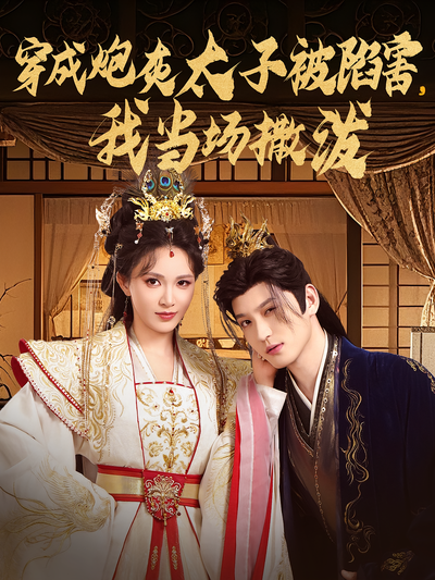 穿成炮灰太子被陷害，我当场撒泼}