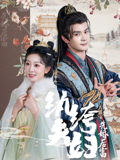 纨绔夫妇先婚后富}