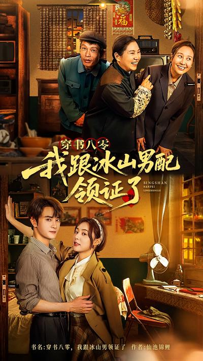 穿书八零，我跟冰山男配领证了}