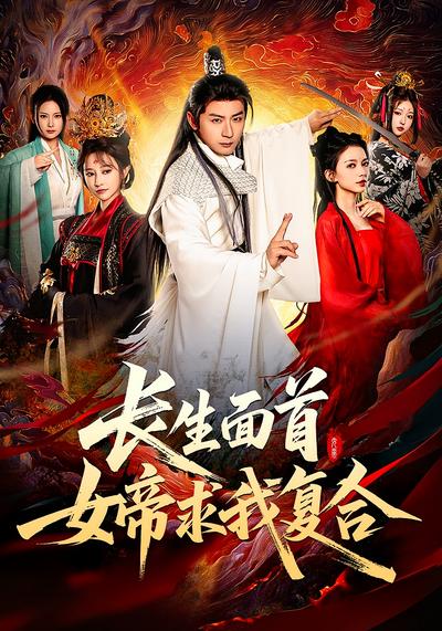 长生面首，女帝求我复合}