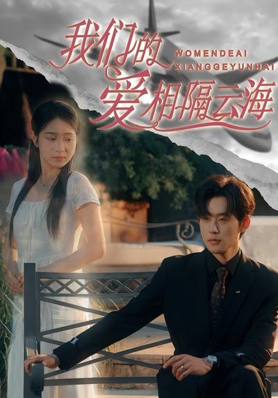我们的爱相隔云海}