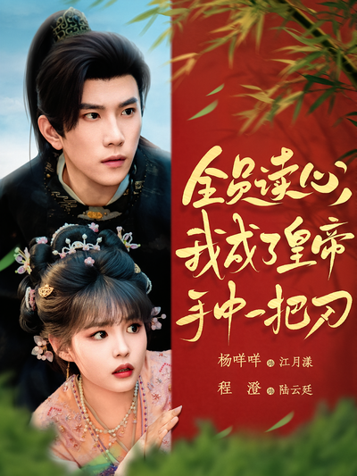 全员读心，我成了皇帝手中一把刀}