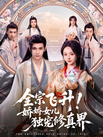 全宗飞升！娇娇女儿独宠修真界}