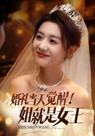 婚礼当天觉醒！姐就是女王}