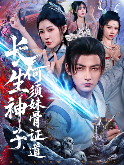 长生神子，何须妹骨证道}