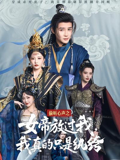 偷听心声之女帝放过我，我真的只是纨绔}