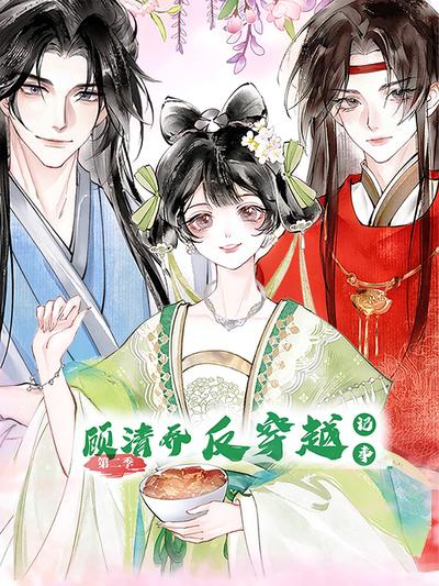 顾清乔反穿越记事 第二季}
