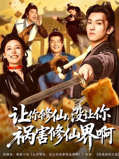 让你修仙，没让你祸害修仙界啊}