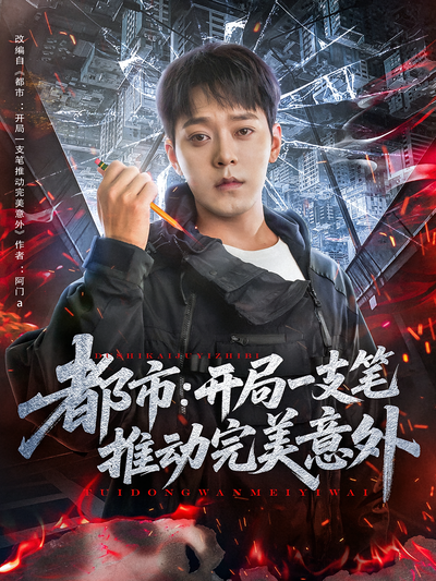 都市：开局一支笔推动完美意外}
