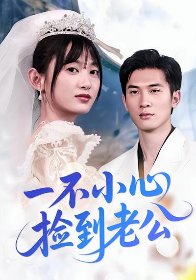 一不小心捡到老公}