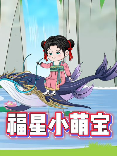 福星小萌宝}