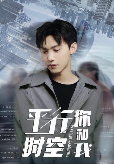 平行时空你和我}