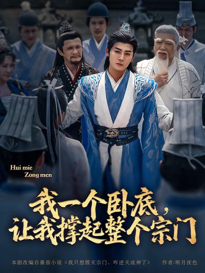 我一个卧底，让我撑起整个宗门}