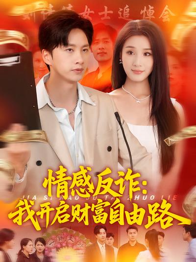 情感反诈：我开启财富自由路}