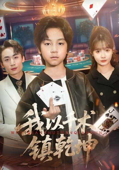 我以千术镇乾坤}