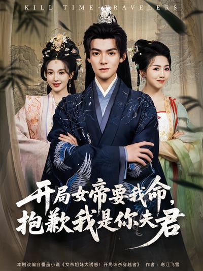 开局女帝要我命，抱歉我是你夫君}