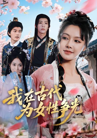 我在古代为女性争光}