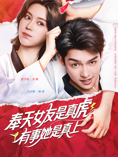 奉天女友是真虎，有事她是真上}