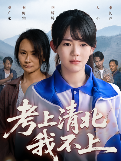 考上清北我不上}