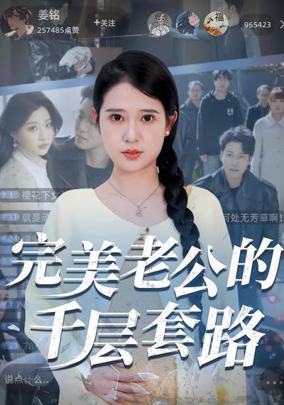 完美老公的千层套路}