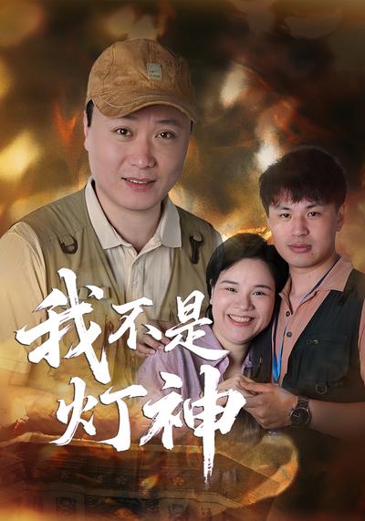 我不是灯神}