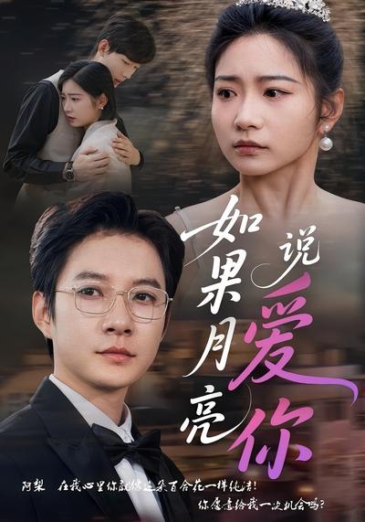 如果月亮说爱你}