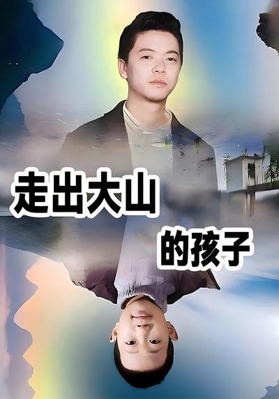 走出大山的孩子}
