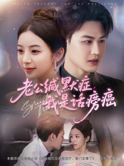 老公缄默症，我是话痨癌}