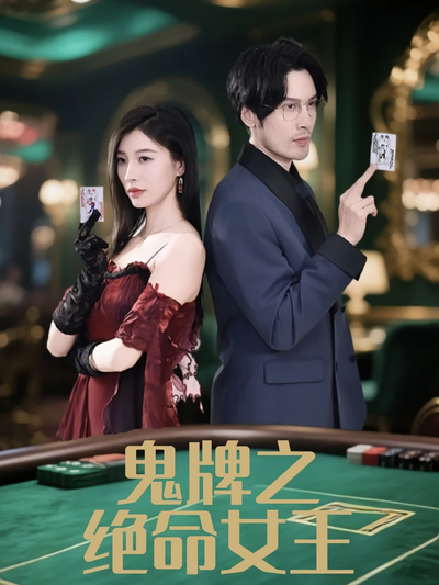 鬼牌之绝命女王}