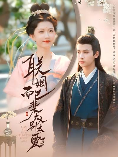 联姻而已裴大人别太爱了}