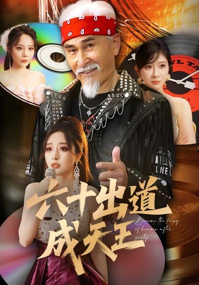 六十出道成天王}