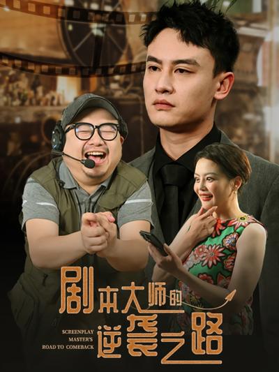 剧本大师的逆袭之路}