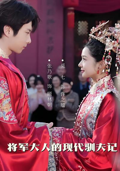 将军大人的现代驯夫记}