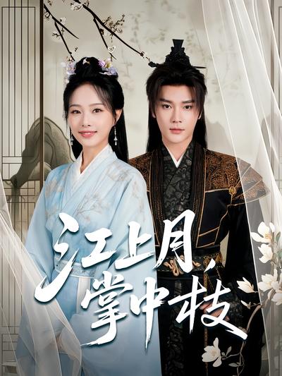 江上月掌中枝}