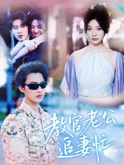 教官老公追妻忙}