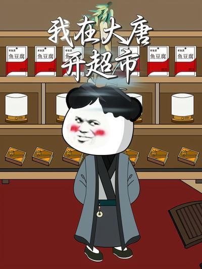 我在大唐开超市}