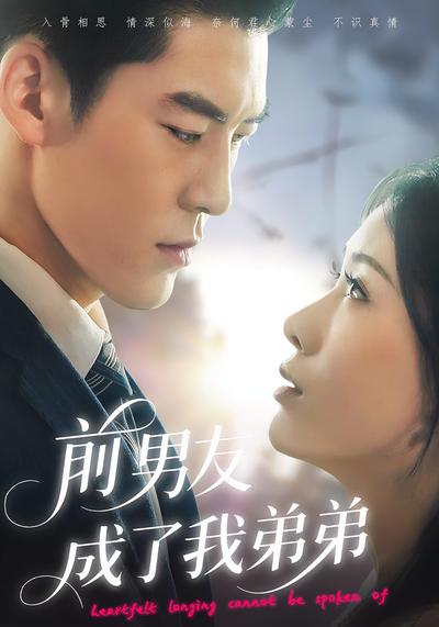 前男友成了我弟弟}