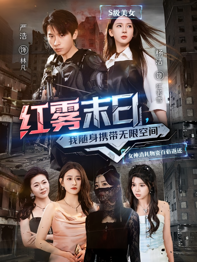 红雾末日，我随身携带无限空间}