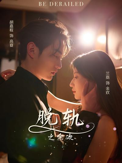 脱轨之余欢}