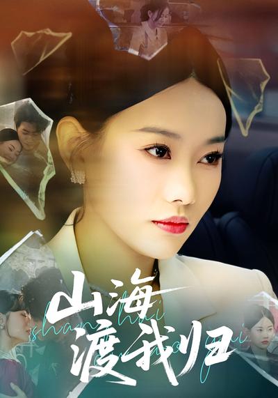 山海渡我归}