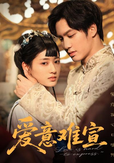 爱意难宣}