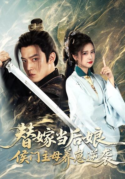 替嫁当后娘，侯门主母养崽逆袭}