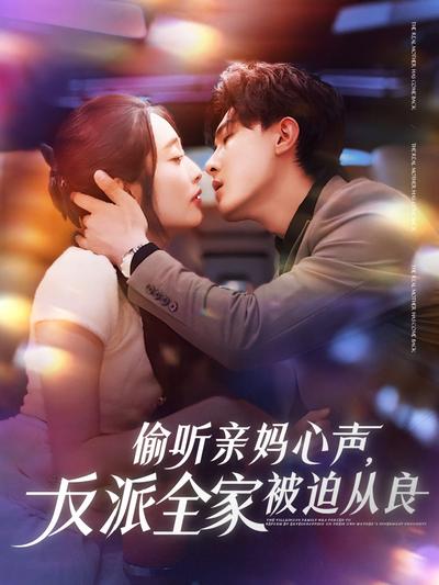 偷听亲妈心声，反派全家被迫从良}