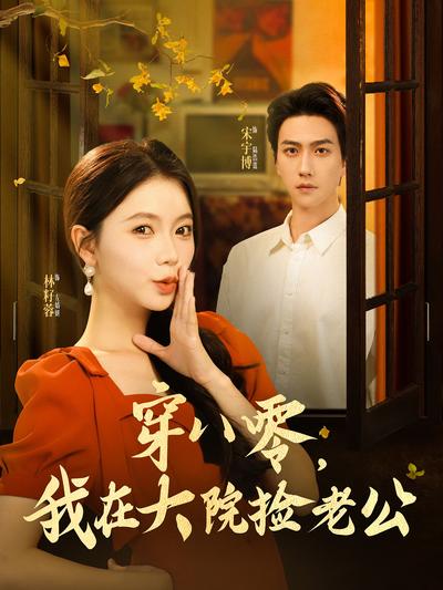 穿八零，我在大院捡老公}