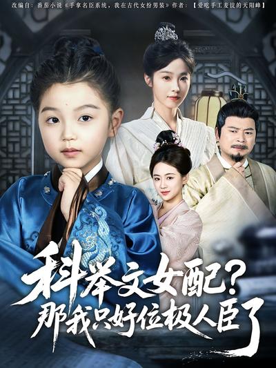 科举文女配，那我只好位极人臣了}