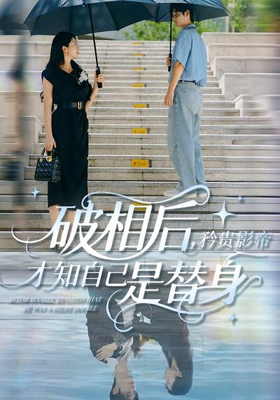 破相后，矜贵影帝才知自己是替身}