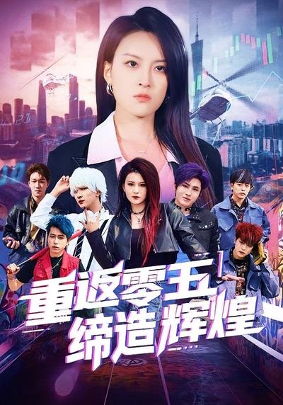 重返零五缔造辉煌}