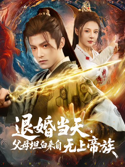 退婚当天，父母坦白来自无上帝族}