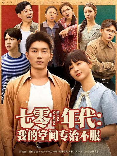 七零年代：我的空间专治不服}