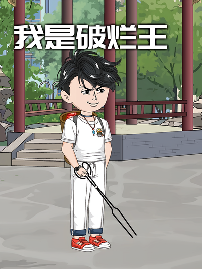 我是破烂王}